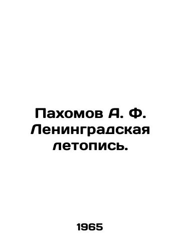 Pakhomov A.F. Leningradskaya letopis./Pakhomov A.F. Leningrad Chronicle. In Russian (ask us if in doubt). - landofmagazines.com