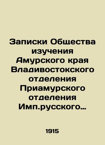 Zapiski Obshchestva izucheniya Amurskogo kraya Vladivostokskogo otdeleniya Priamurskogo otdeleniya Imp.russkogo geograficheskogo obshchestva. Tom. XIV./Notes from the Society for the Study of Amur Krai of the Vladivostok Branch of the Amur Branch of the Impact Russian Geographical Society. Volume XIV. In Russian (ask us if in doubt). - landofmagazines.com