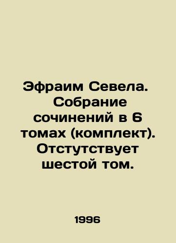 Efraim Sevela.   Sobranie sochineniy v 6 tomakh (komplekt).Otstutstvuet shestoy tom./Ephraim Sevela. A collection of essays in 6 volumes (set) In Russian (ask us if in doubt). - landofmagazines.com