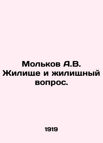 Molkov A.V. Zhilishche i zhilishchnyy vopros./Molkov A.V. Housing and the housing question. In Russian (ask us if in doubt) - landofmagazines.com