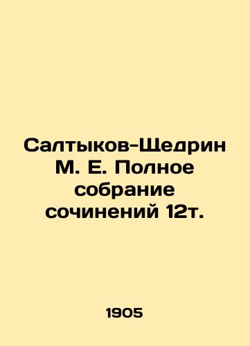 Saltykov-Shchedrin M. E. Polnoe sobranie sochineniy 12t./Saltykov-Shchedrin M. E. Complete collection of essays 12t. In Russian (ask us if in doubt) - landofmagazines.com