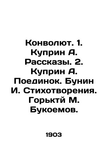 Konvolyut. 1. Kuprin A. Rasskazy. 2. Kuprin A. Poedinok. Bunin I. Stikhotvoreniya. Gorkty M. Bukoemov./Convolute. 1. Kuprin A. Rasskazy. 2. Kuprin A. Duel. Bunin I. Poetry. Gorkty M. Bukoemov. In Russian (ask us if in doubt) - landofmagazines.com