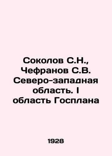 Sokolov S.N., Chefranov S.V. Severo-zapadnaya oblast. I oblast Gosplana/Sokolov S.N., Chefranov S.V. Northwest Region. I Region of the State Plan In Russian (ask us if in doubt) - landofmagazines.com