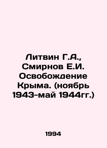 Litvin G.A., Smirnov E.I. Osvobozhdenie Kryma. (noyabr 1943-may 1944gg.)/Litvin G.A., Smirnov E.I. Liberation of Crimea. (November 1943-May 1944) In Russian (ask us if in doubt). - landofmagazines.com