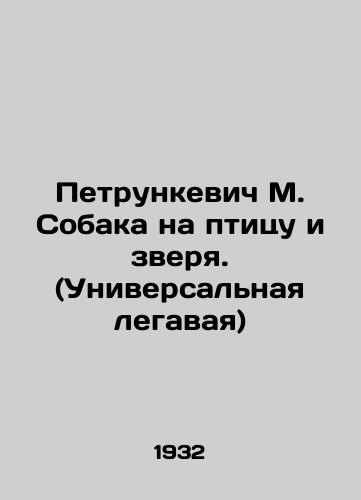 Petrunkevich M. Sobaka na ptitsu i zverya. (Universalnaya legavaya)/Petrunkevich M. Dog to the Bird and the Beast. (Universal legal) In Russian (ask us if in doubt) - landofmagazines.com