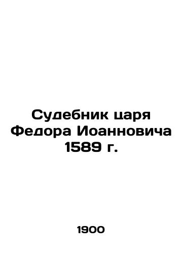 Sudebnik tsarya Fedora Ioannovicha 1589 g./The Judiciary of Tsar Fyodor Ioannovich in 1589 In Russian (ask us if in doubt) - landofmagazines.com