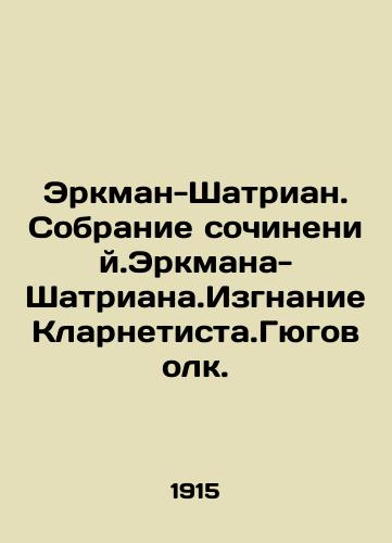 Erkman-Shatrian. Sobranie sochineniy.Erkmana-Shatriana.Izgnanie Klarnetista.Gyugovolk./Erkman-Shatrian. A collection of compositions by Erkman-Shatrian. The Exile of the Clarnetist.Gügolk. In Russian (ask us if in doubt) - landofmagazines.com