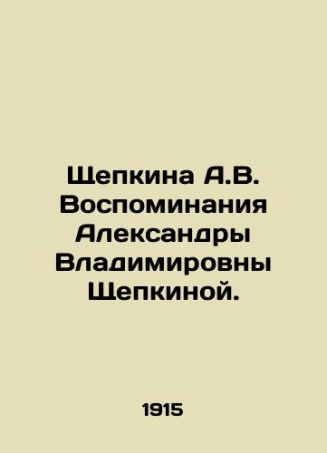 Shchepkina A.V. Vospominaniya Aleksandry Vladimirovny Shchepkinoy./Memories of Aleksandra Vladimirovna Shchepkina. In Russian (ask us if in doubt) - landofmagazines.com