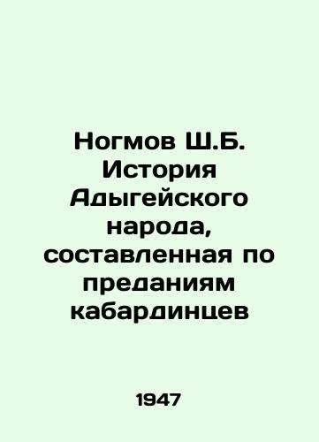 Nogmov Sh.B. Istoriya Adygeyskogo naroda, sostavlennaya po predaniyam kabardintsev/Nogmov Sh. B. History of the Adygean people, compiled according to the legends of the Kabardinians In Russian (ask us if in doubt) - landofmagazines.com