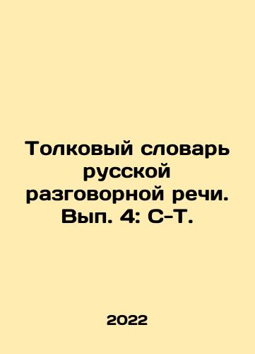 Tolkovyy slovar russkoy razgovornoy rechi. Vyp. 4: S-T./Interpretative Dictionary of Russian Colloquial Speech. Volume 4: C-T. In Russian (ask us if in doubt) - landofmagazines.com