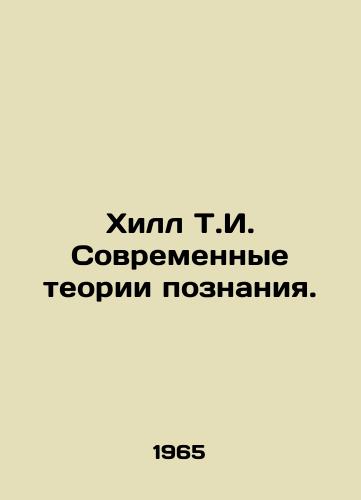 Khill T.I. Sovremennye teorii poznaniya./Hill T.I. Modern Theories of Cognition. In Russian (ask us if in doubt) - landofmagazines.com