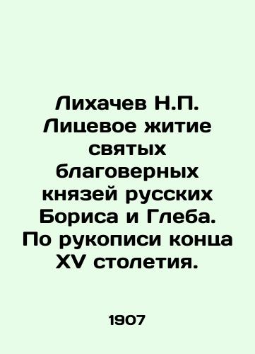 Likhachev N.P. Litsevoe zhitie svyatykh blagovernykh knyazey russkikh Borisa i Gleba. Po rukopisi kontsa XV stoletiya./Likhachev N.P. The personal life of the holy, faithful princes Boris and Gleb of Russia. According to the manuscript of the late fifteenth century. In Russian (ask us if in doubt) - landofmagazines.com