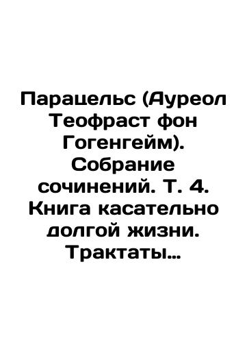 Paratsels (Aureol Teofrast fon Gogengeym). Sobranie sochineniy. T. 4. Kniga kasatelno dolgoy zhizni. Traktaty Prorochestva./Paracels (Aureol Theofrast von Hohenheim). A collection of works. Vol. 4. A book about long life. Treatises of Prophecy. In Russian (ask us if in doubt). - landofmagazines.com