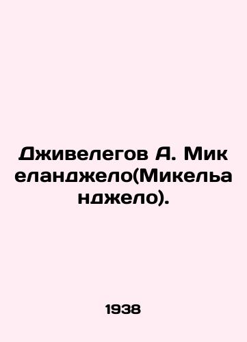 Dzhivelegov A. Mikelandzhelo(Mikelandzhelo)./Givelegov A. Michelangelo. In Russian (ask us if in doubt) - landofmagazines.com