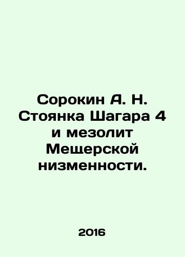 Sorokin A. N. Stoyanka Shagara 4 i mezolit Meshcherskoy nizmennosti./Sorokin A. N. Shagar 4 and Mesolithic lowland. In Russian (ask us if in doubt) - landofmagazines.com