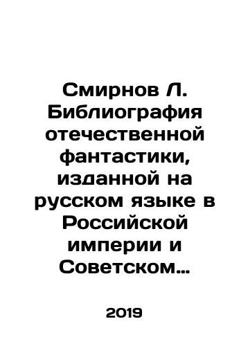 Smirnov L. Bibliografiya otechestvennoy fantastiki, izdannoy na russkom yazyke v Rossiyskoy imperii i Sovetskom Soyuze, a takzhe za rubezhom s 1759 po 1991 god./Smirnov L. Bibliography of Russian fiction published in Russian in the Russian Empire and the Soviet Union, as well as abroad from 1759 to 1991. In Russian (ask us if in doubt) - landofmagazines.com