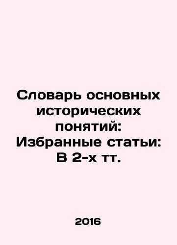 Slovar osnovnykh istoricheskikh ponyatiy: Izbrannye stati: V 2-kh tt./Dictionary of Basic Historical Concepts: Selected Articles: In 2 volumes In Russian (ask us if in doubt) - landofmagazines.com