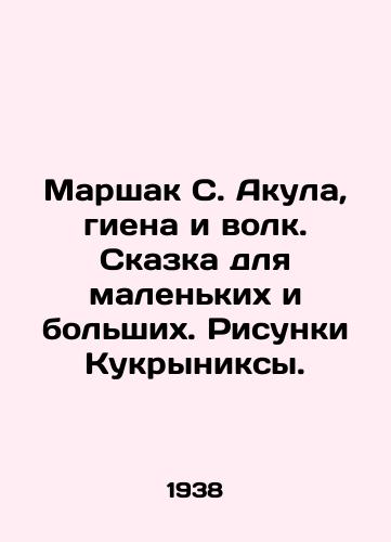 Marshak S. Akula, giena i volk. Skazka dlya malenkikh i bolshikh. Risunki Kukryniksy./Marshak S. Shark, hyena and wolf. A fairy tale for small and large. Drawings by Kukryniks. In Russian (ask us if in doubt) - landofmagazines.com