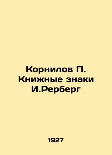 Kornilov P. Knizhnye znaki I.Rerberg/Kornilov P. Book Signs I.Rerberg In Russian (ask us if in doubt). - landofmagazines.com