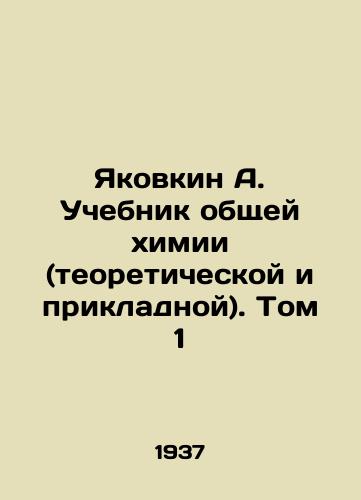 Yakovkin A. Uchebnik obshchey khimii (teoreticheskoy i prikladnoy). Tom 1/Yakovkin A. Textbook of General Chemistry (Theoretical and Applied). Volume 1 In Russian (ask us if in doubt). - landofmagazines.com