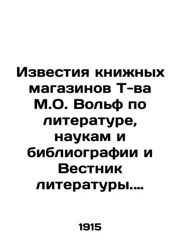 Izvestiya knizhnykh magazinov T-va M.O. Volf po literature, naukam i bibliografii i Vestnik literatury. Istoriko-literaturnyy i kritiko-bibliograficheskiy illyustrirovannyy zhurnal. 1915. # 1-12. V odnom pereplete./News of the T-va M.O. Wolf bookstores on literature, science and bibliography and the Bulletin of Literature. Historical-literary and critical-bibliographic illustrated magazine. 1915. # 1-12. In one cover. In Russian (ask us if in doubt) - landofmagazines.com