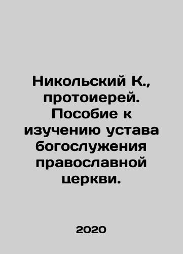 Nikolskiy K., protoierey. Posobie k izucheniyu ustava bogosluzheniya pravoslavnoy tserkvi./Nikolsky K., Archpriest. Handbook for the study of the charter of Orthodox Church worship. In Russian (ask us if in doubt) - landofmagazines.com