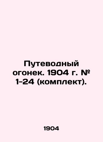 Putevodnyy ogonek. 1904 g. # 1-24 (komplekt)./Guiding Light. 1904 # 1-24 (set). In Russian (ask us if in doubt) - landofmagazines.com