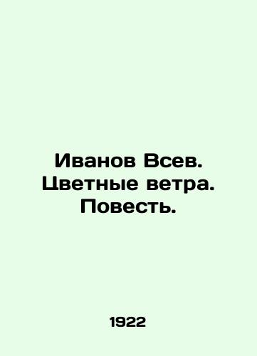 Ivanov Vsev. Tsvetnye vetra. Povest./Ivanov All. Colored Winds. A Tale. In Russian (ask us if in doubt). - landofmagazines.com