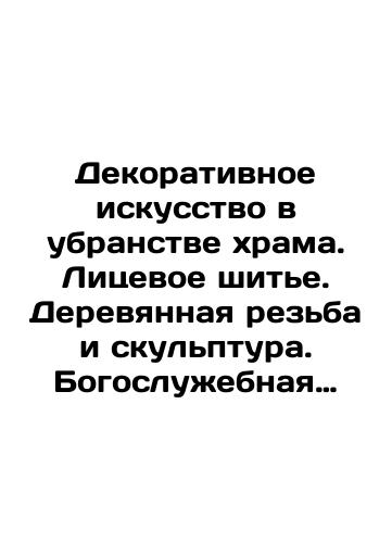 Dekorativnoe iskusstvo v ubranstve khrama. Litsevoe shite. Derevyannaya rezba i skulptura. Bogosluzhebnaya utvar. Iz sobraniya muzeya imeni Andreya Rubleva./Decorative art in the decoration of the temple. Facial sewing. Wooden carvings and sculpture. Service utensils. From the collection of the Andrei Rublev Museum. In Russian (ask us if in doubt). - landofmagazines.com