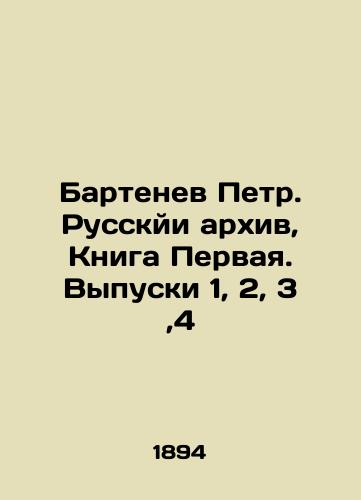 Bartenev Petr. Russkyi arkhiv, Kniga Pervaya. Vypuski 1, 2, 3,4/Peter Bartenev. Russian Archive, Book One. Issues 1, 2, 3, 4 In Russian (ask us if in doubt). - landofmagazines.com