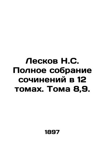 Leskov N.S. Polnoe sobranie sochineniy v 12 tomakh. Toma 8,9./Leskov N.S. Complete collection of essays in 12 volumes. Volume 8,9. In Russian (ask us if in doubt) - landofmagazines.com