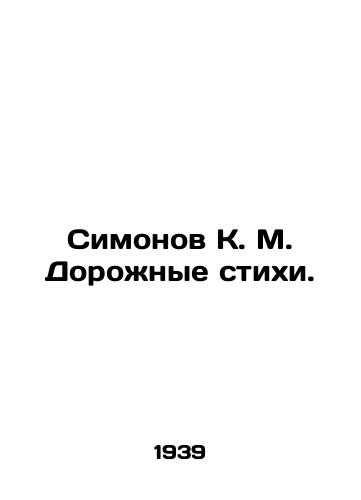 Simonov K. M. Dorozhnye stikhi./Simonov K. M. Road poems. In Russian (ask us if in doubt) - landofmagazines.com