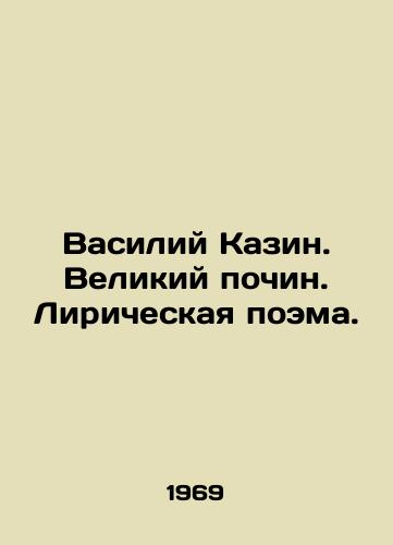 Vasiliy Kazin. Velikiy pochin. Liricheskaya poema./Vasily Kazin. Great initiative. Lyrical poem. In Russian (ask us if in doubt). - landofmagazines.com