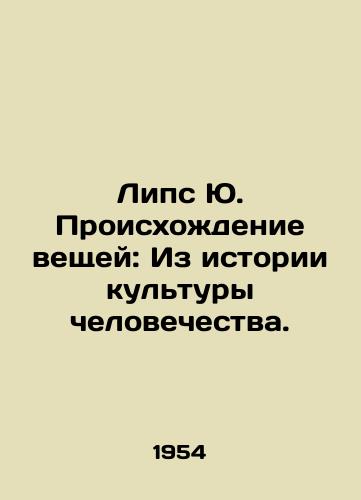 Lips Yu. Proiskhozhdenie veshchey: Iz istorii kultury chelovechestva./Lips Yu Origins of Things: From the History of Human Culture. In Russian (ask us if in doubt) - landofmagazines.com