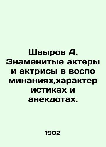 Shvyrov A. Znamenitye aktery i aktrisy v vospominaniyakh,kharakteristikakh i anekdotakh./Shvyrov A. Famous actors and actresses in memories, characteristics and anecdotes. In Russian (ask us if in doubt). - landofmagazines.com