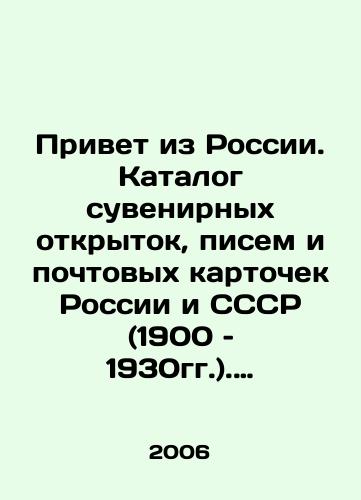 Privet iz Rossii. Katalog suvenirnykh otkrytok, pisem i pochtovykh kartochek Rossii i SSSR (1900 – 1930gg.). Vypusk pervyy./Hello from Russia. Catalogue of souvenir cards, letters and postcards from Russia and the USSR (1900-1930) In Russian (ask us if in doubt) - landofmagazines.com