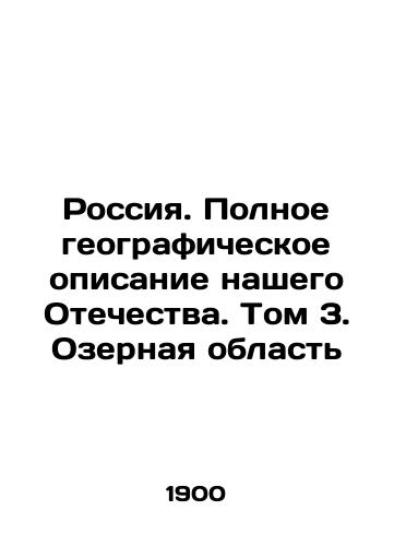 Rossiya. Polnoe geograficheskoe opisanie nashego Otechestva. Tom 3. Ozernaya oblast/Russia. Full geographical description of our Fatherland. Volume 3. Lake Region In Russian (ask us if in doubt) - landofmagazines.com