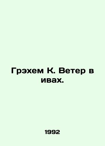 Grekhem K. Veter v ivakh./Graham K. Wind in the Willows. In Russian (ask us if in doubt). - landofmagazines.com
