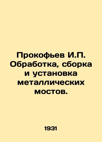 Prokofev I.P. Obrabotka, sborka i ustanovka metallicheskikh mostov./Prokofiev I.P. Processing, assembly and installation of metal bridges. In Russian (ask us if in doubt) - landofmagazines.com