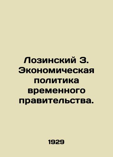 Lozinskiy Z. Ekonomicheskaya politika vremennogo pravitelstva./Lozinsky Z. Economic Policy of the Provisional Government. In Russian (ask us if in doubt) - landofmagazines.com