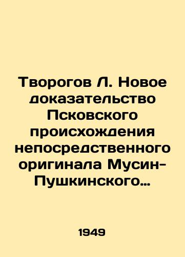 Tvorogov L. Novoe dokazatelstvo Pskovskogo proiskhozhdeniya neposredstvennogo originala Musin-Pushkinskogo spiska teksta Slova o polku Igoreve. (Na pravakh rukopisi)./Tvorogov L. New proof of the Pskov origin of the immediate original Musin-Pushkin list of texts of the Word about Igors regiment. (As a manuscript). In Russian (ask us if in doubt) - landofmagazines.com