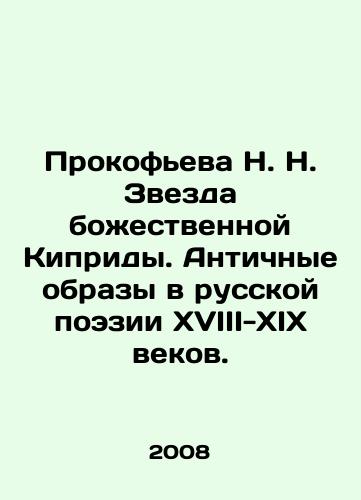 Prokofeva N. N. Zvezda bozhestvennoy Kipridy. Antichnye obrazy v russkoy poezii XVIII-XIX vekov./Prokofieva N. N. Star of the Divine Cypriot. Ancient images in Russian poetry of the 18th-19th centuries. In Russian (ask us if in doubt) - landofmagazines.com