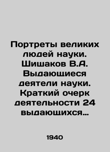 Portrety velikikh lyudey nauki. Shishakov V.A. Vydayushchiesya deyateli nauki. Kratkiy ocherk deyatelnosti 24 vydayushchikhsya uchenykh./Portraits of great people of science. Shishakov V.A. Extraordinary figures of science. A brief description of the activities of 24 outstanding scientists. In Russian (ask us if in doubt) - landofmagazines.com