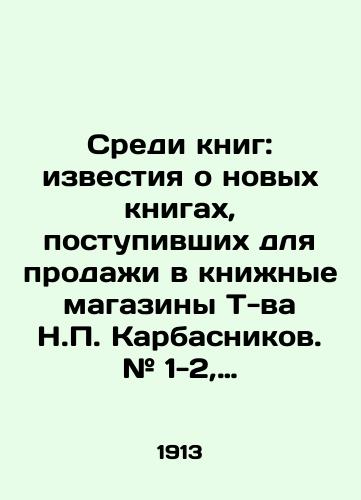 Sredi knig: izvestiya o novykh knigakh, postupivshikh dlya prodazhi v knizhnye magaziny T-va N.P. Karbasnikov. # 1-2, 3, 4-5/Among the books: the news of new books for sale in the bookstores of T-va N.P. Karbasnikov. # 1-2, 3, 4-5 In Russian (ask us if in doubt) - landofmagazines.com