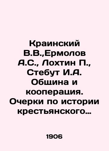 Krainskiy V.V.,Ermolov A.S., Lokhtin P., Stebut I.A. Obshchina i kooperatsiya. Ocherki po istorii krestyanskogo khozyaystva v Zapadnoy Evrope i v Rossii.+Slovo o Zemle+Agrarnaya programma+Neskolko mysley i soobrazheniya po povodu agrarnogo voprosa/Krajinsky V.V., Ermolov A.S., Lokhtin P., Stebut I.A. Community and Cooperation. Essays on the history of peasant farming in Western Europe and Russia. + Word about the Earth + Agrarian Program + A few thoughts and reflections on the agrarian question In Russian (ask us if in doubt) - landofmagazines.com