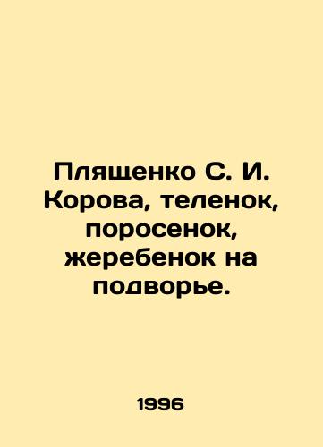 Plyashchenko S. I. Korova, telenok, porosenok, zherebenok na podvore./S. I. Plyashchenko, a cow, a calf, a pig, a foal in the backyard. In Russian (ask us if in doubt) - landofmagazines.com