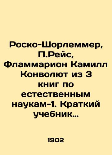 Rosko-Shorlemmer, P.Reys, Flammarion Kamill Konvolyut iz 3 knig po estestvennym naukam-1. Kratkiy uchebnik khimii, 2. Osnovy fiziki, 3. Populyarnaya astoronomiya/Roscoe-Schorlemmer, P. Reis, Flammarion Camille Convolute from 3 books on natural sciences-1. A short textbook on chemistry, 2. Fundamentals of physics, 3. Popular Astoronomy In Russian (ask us if in doubt) - landofmagazines.com