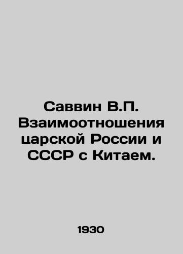 Savvin V.P. Vzaimootnosheniya tsarskoy Rossii i SSSR s Kitaem./Savvin V.P. Relations between Tsarist Russia and the USSR and China. In Russian (ask us if in doubt) - landofmagazines.com