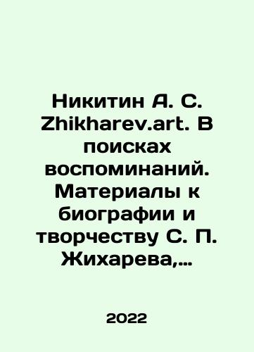 Nikitin A. S. Zhikharev.art. V poiskakh vospominaniy. Materialy k biografii i tvorchestvu S. P. Zhikhareva, neizdannye proizvedeniya./Nikitin A. S. Zhikharev.art. In Search of Memories. Materials for the biography and work of S. P. Zhikharev, unpublished works. In Russian (ask us if in doubt) - landofmagazines.com