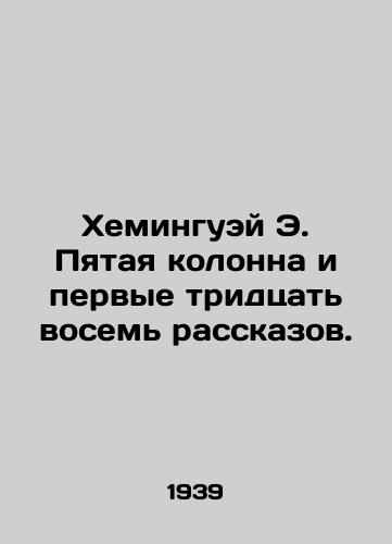 Kheminguey E. Pyataya kolonna i pervye tridtsat vosem rasskazov./Hemingway E. The Fifth Column and the First Thirty-Eight Stories. In Russian (ask us if in doubt) - landofmagazines.com